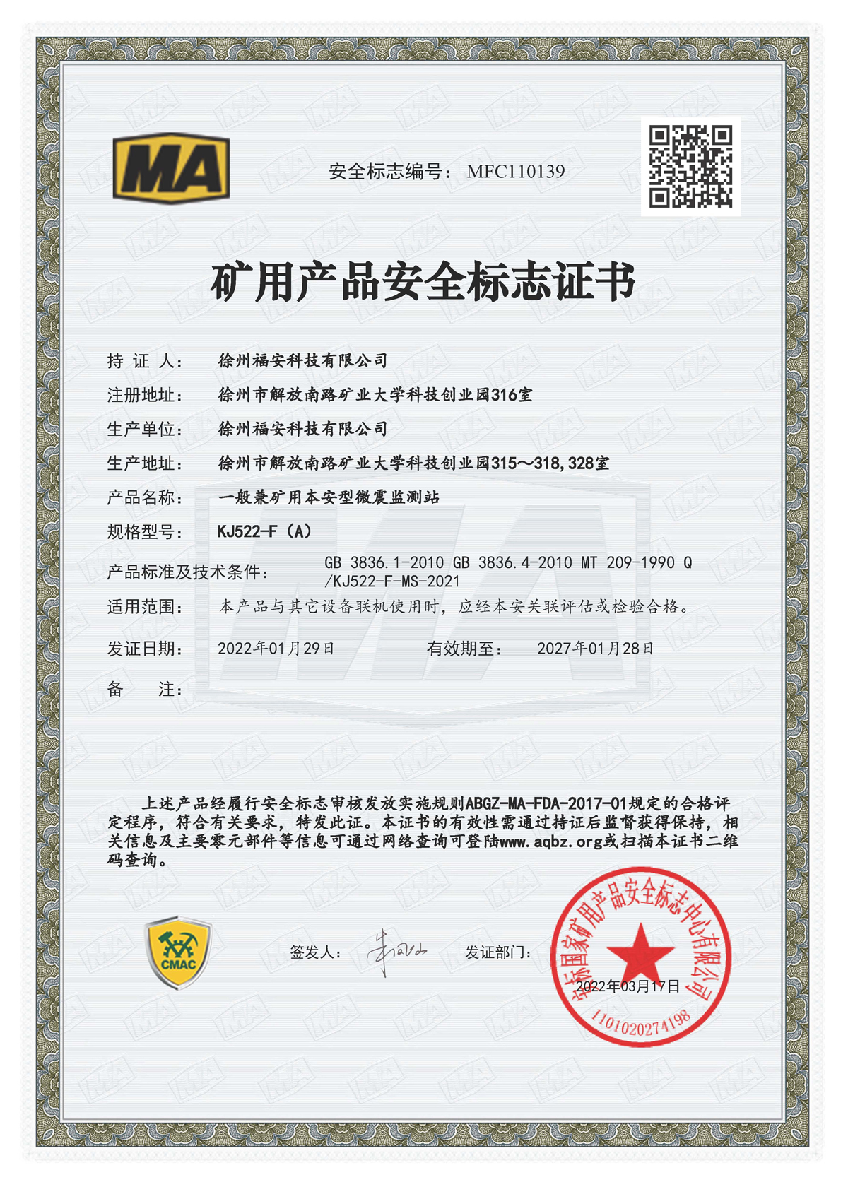 KJ522-F（A）一般兼礦用本安型微震監(jiān)測(cè)站-礦用產(chǎn)品安全標(biāo)志證書(shū)